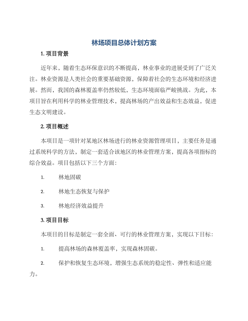 林场项目总体计划方案_第1页