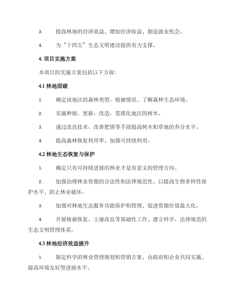林场项目总体计划方案_第2页