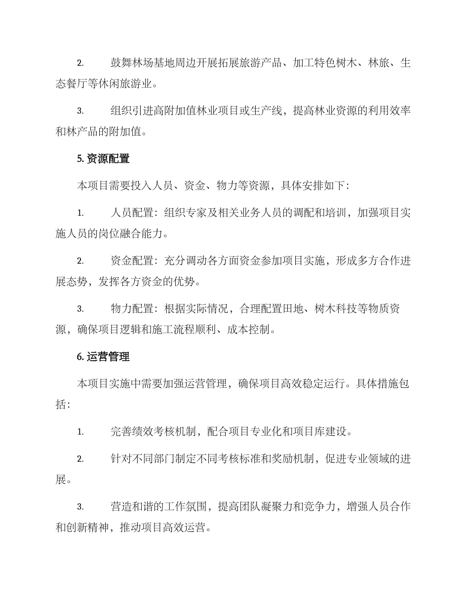 林场项目总体计划方案_第3页