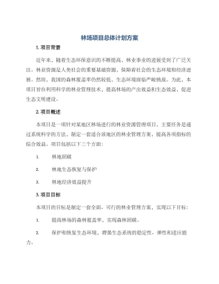 林场项目总体计划方案