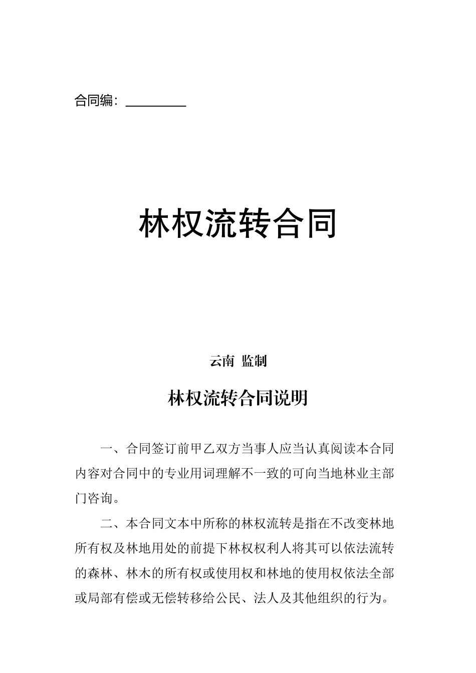 林权流转合同_第1页