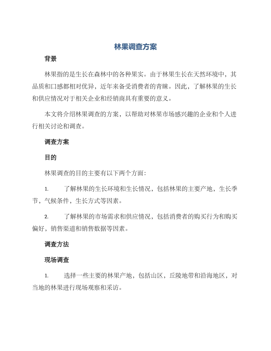 林果调查方案_第1页