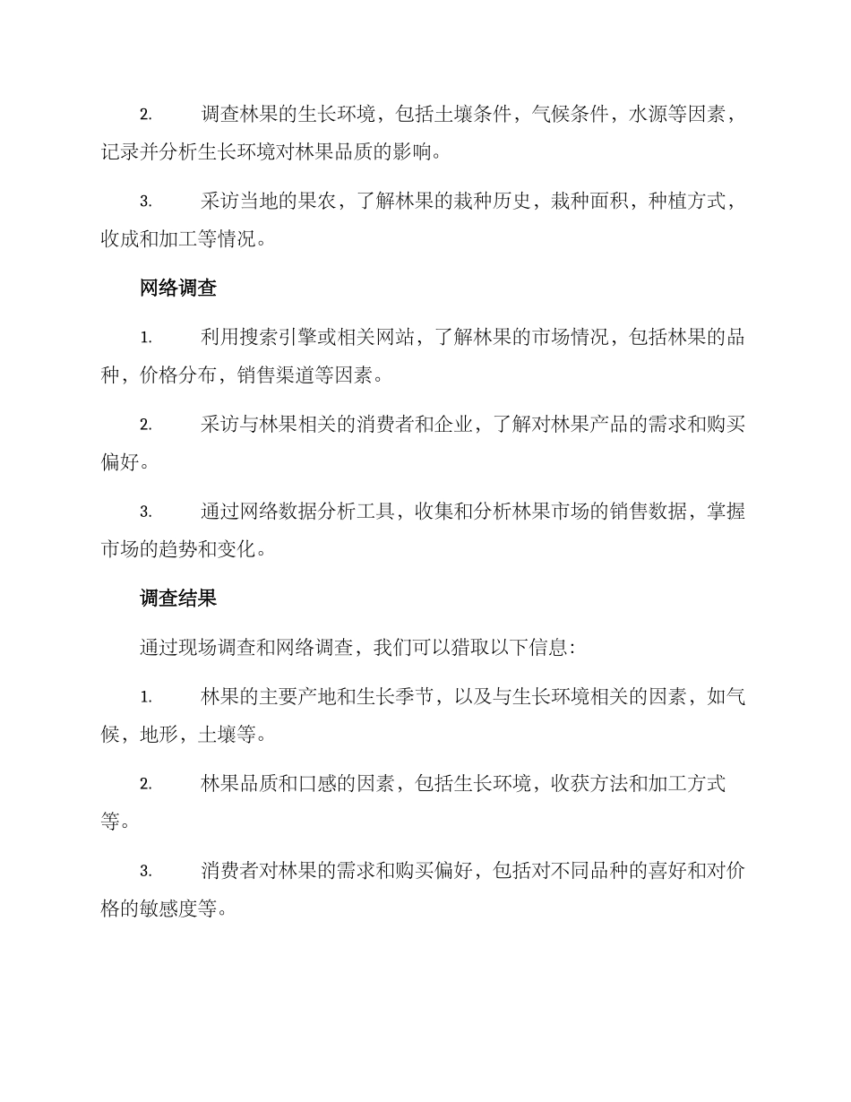 林果调查方案_第2页