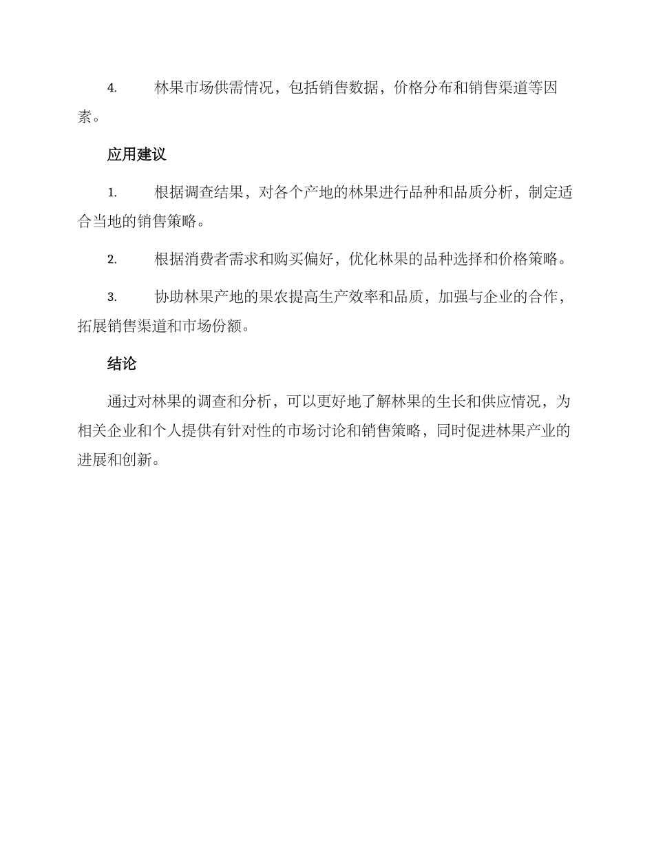 林果调查方案_第3页