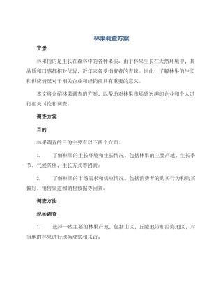 林果调查方案