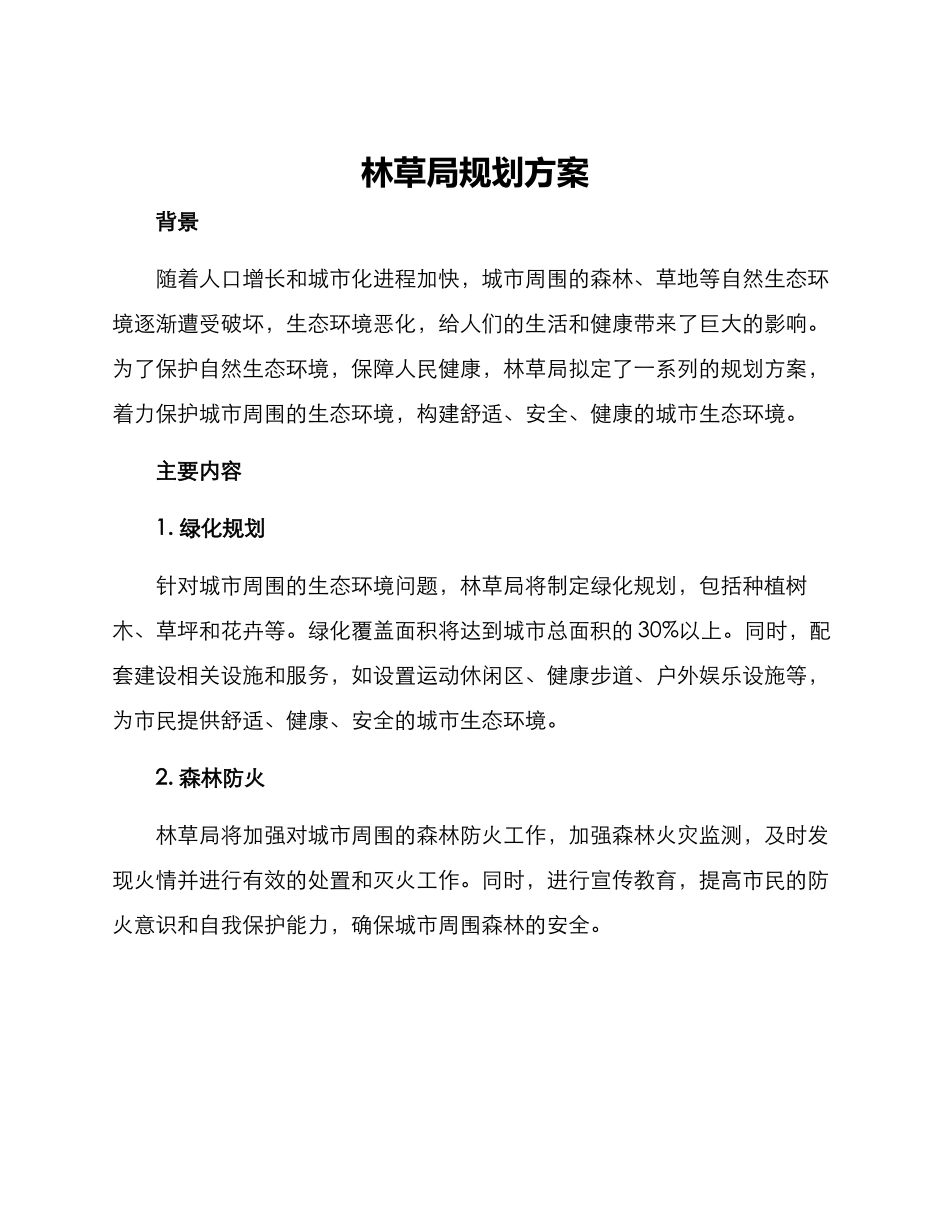 林草局规划方案_第1页