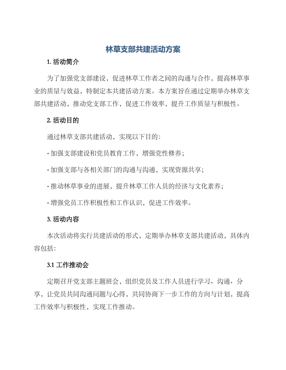 林草支部共建活动方案_第1页