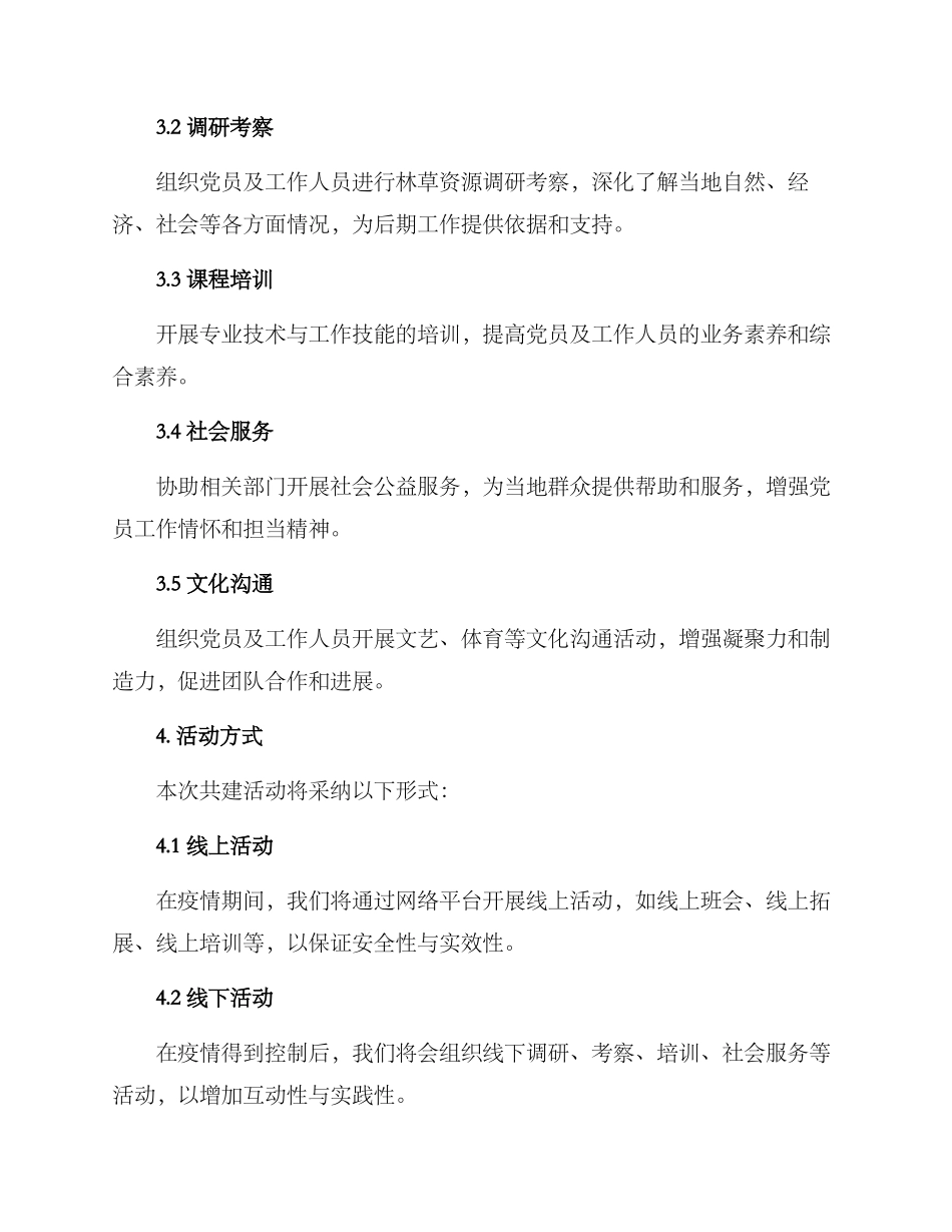 林草支部共建活动方案_第2页