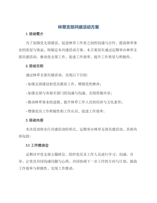 林草支部共建活动方案
