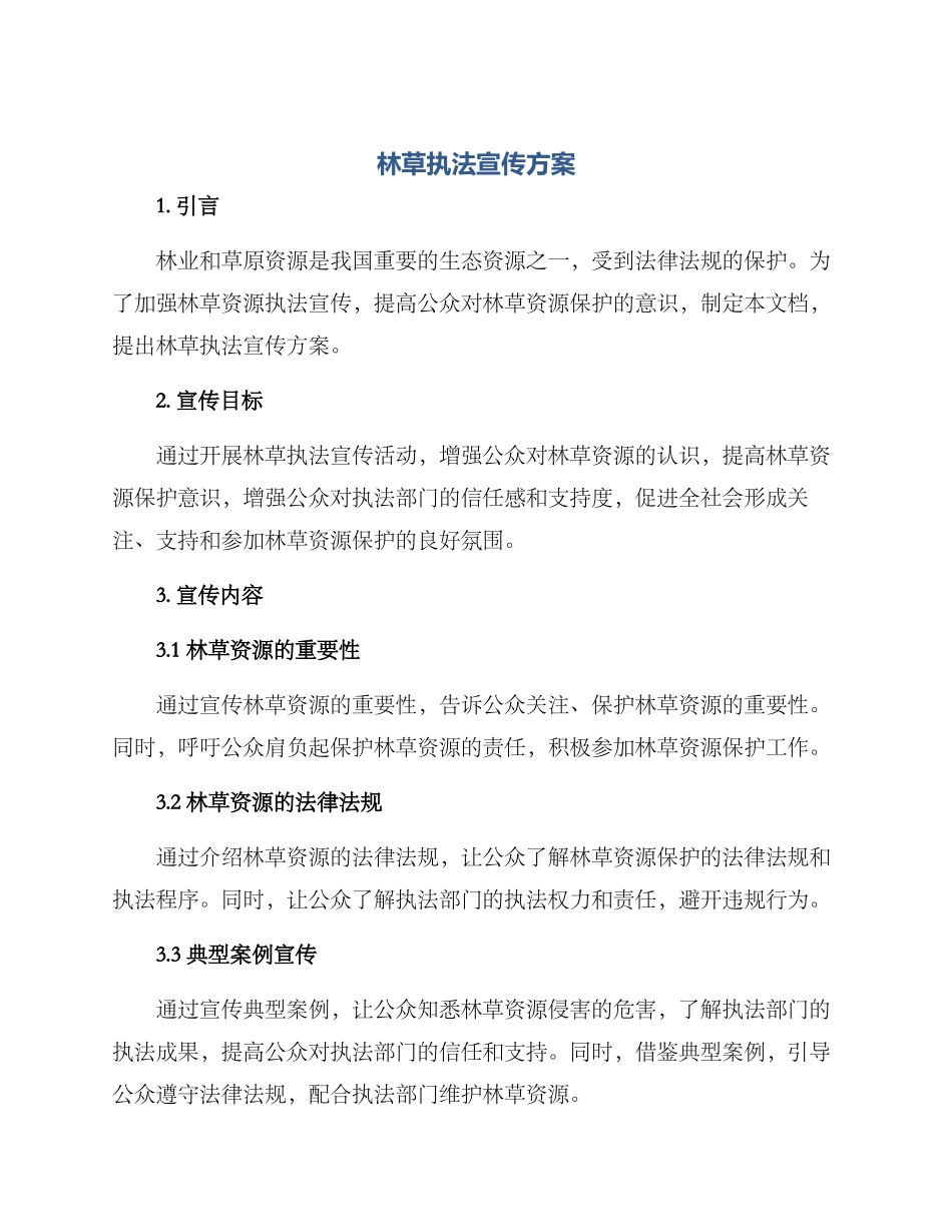 林草执法宣传方案_第1页