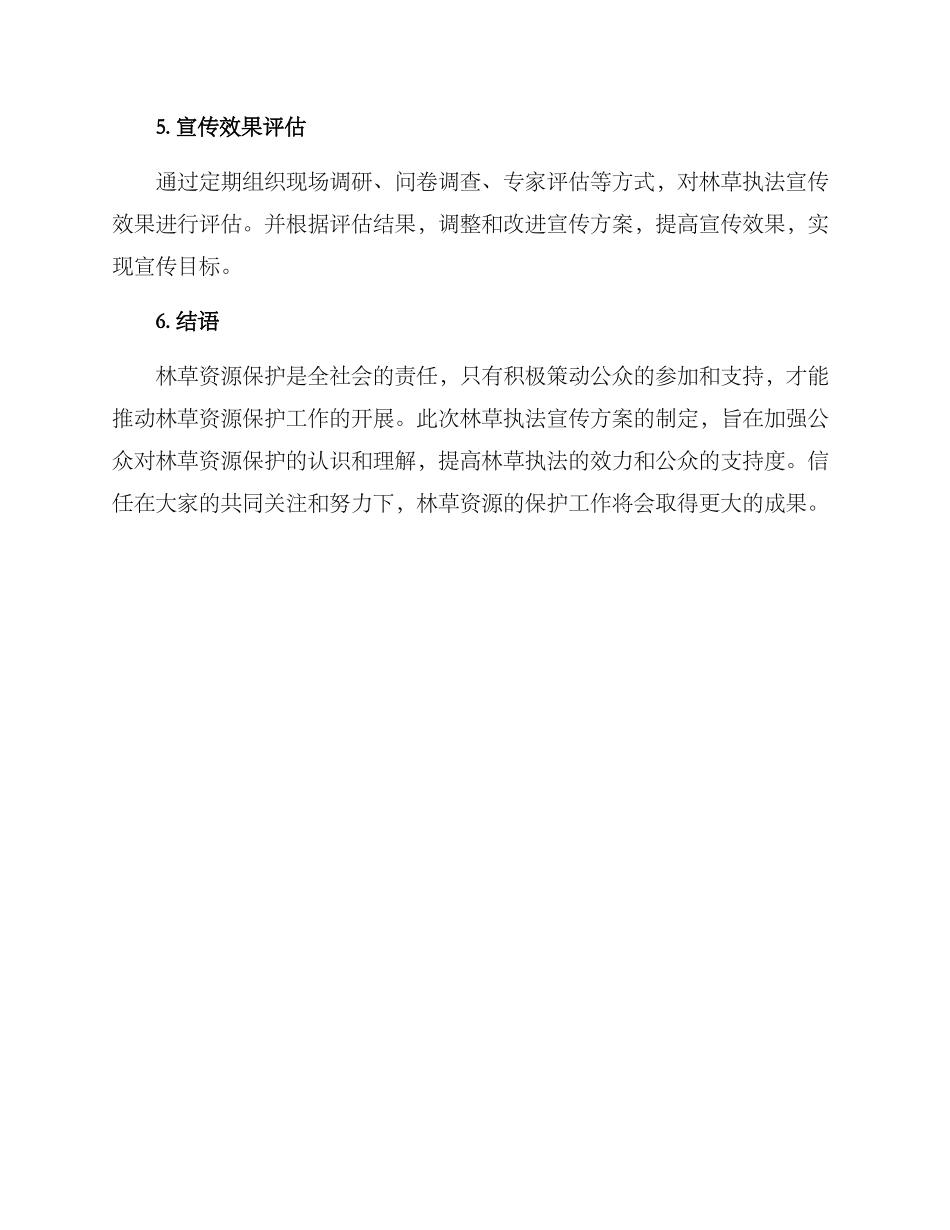 林草执法宣传方案_第3页
