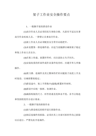 架子工作业安全操作要点