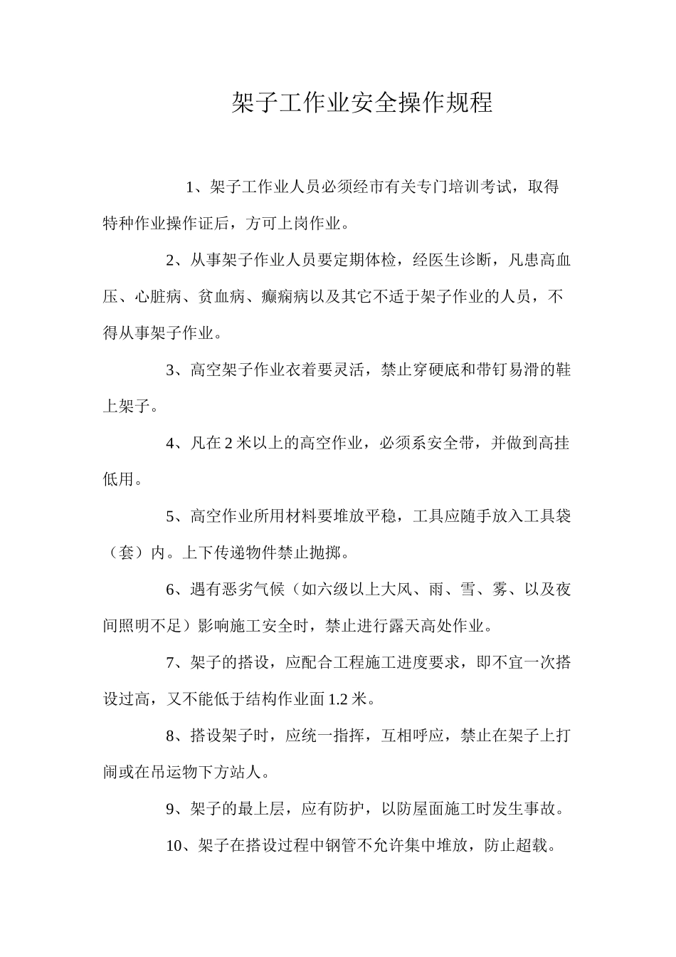 架子工作业安全操作规程_第1页