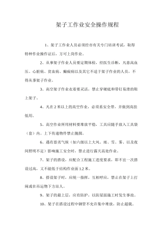 架子工作业安全操作规程