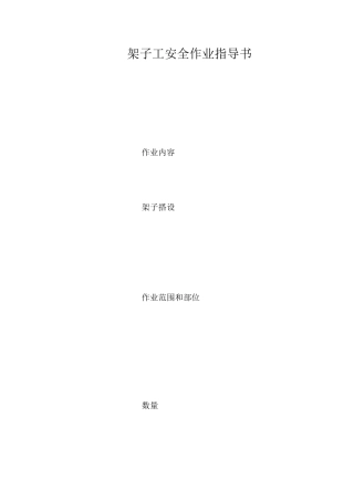 架子工安全作业指导书