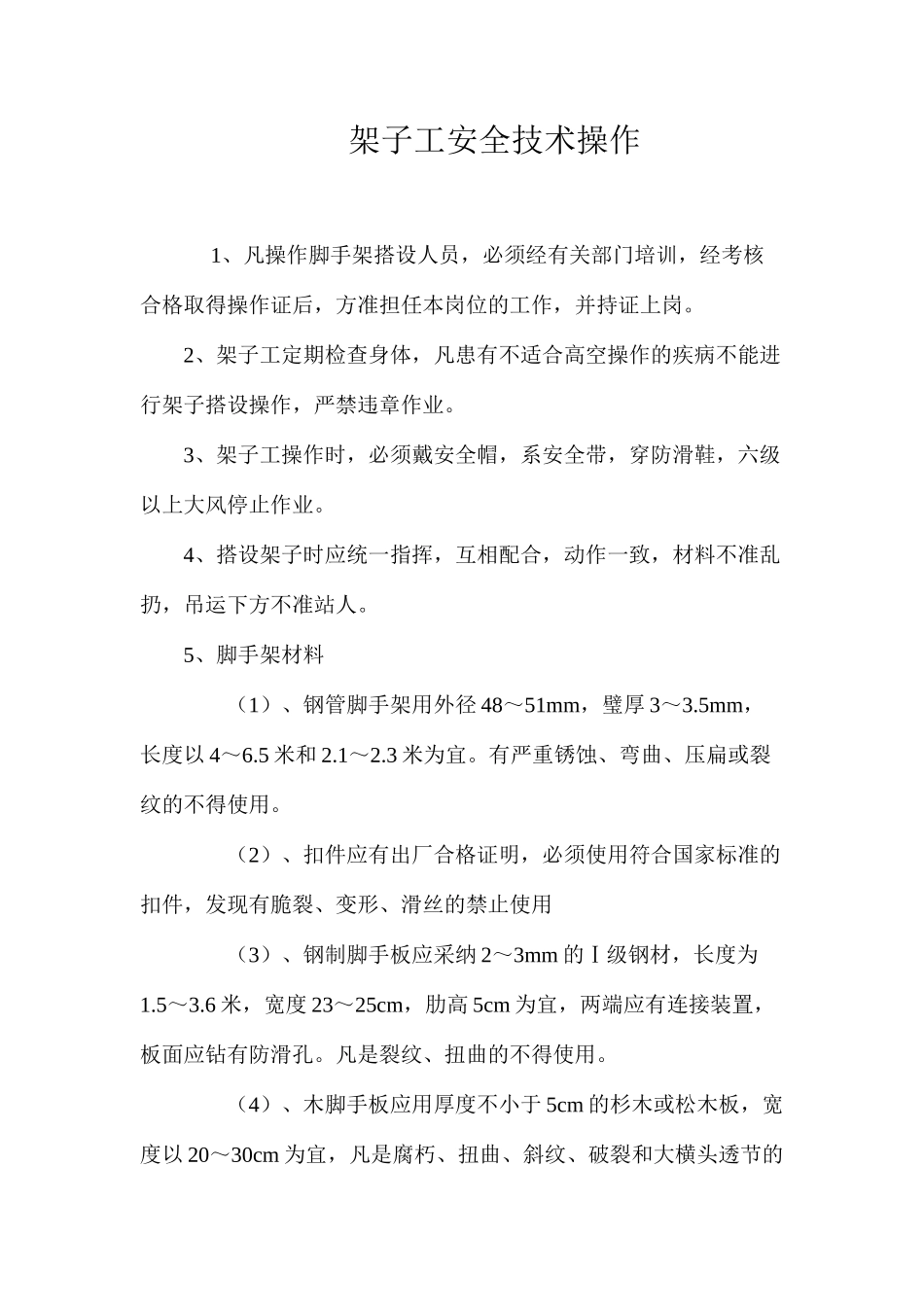 架子工安全技术操作_第1页