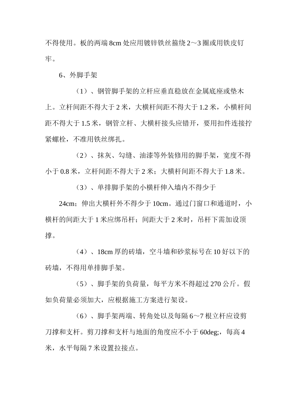 架子工安全技术操作_第2页