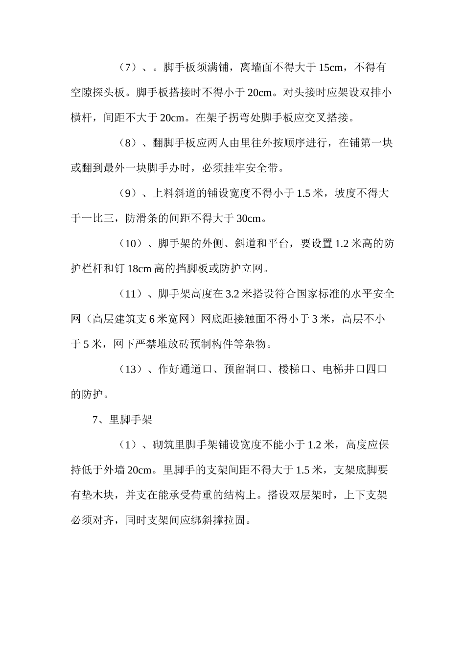 架子工安全技术操作_第3页