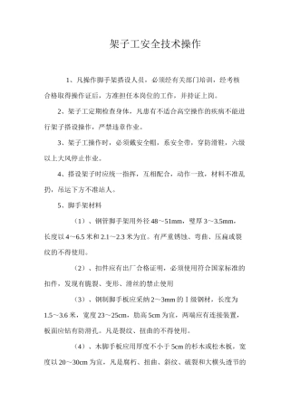架子工安全技术操作