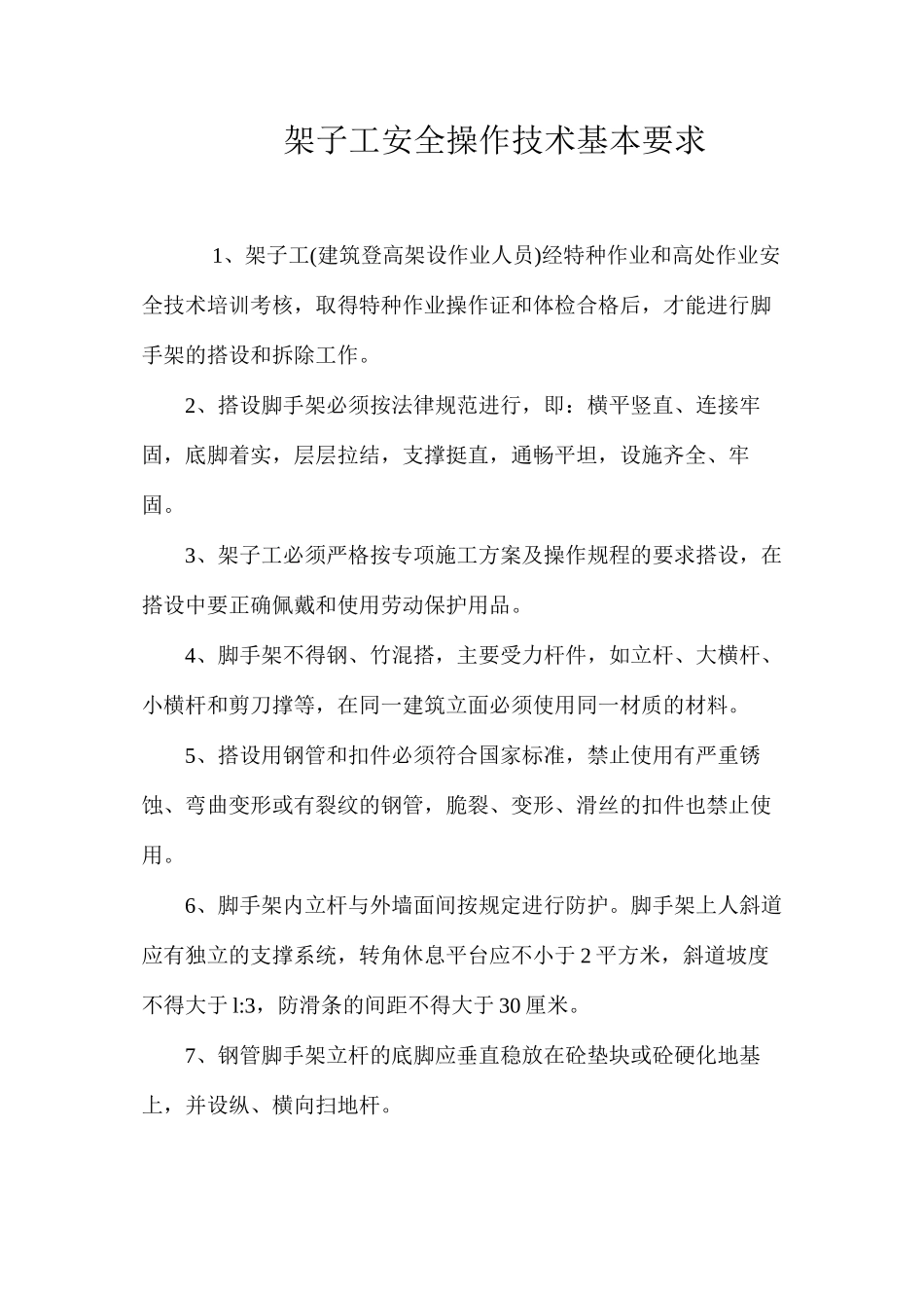 架子工安全操作技术基本要求 _第1页