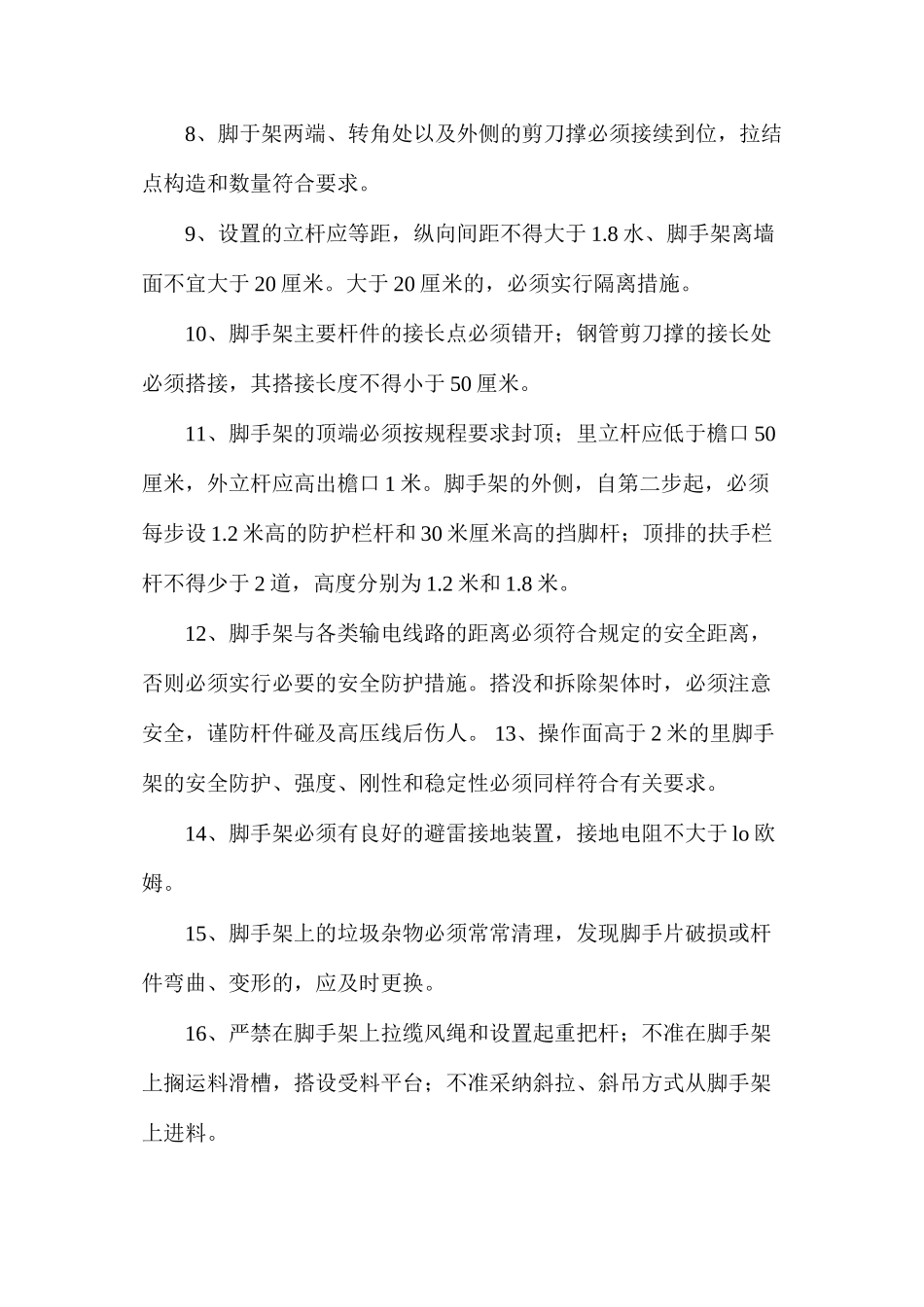 架子工安全操作技术基本要求 _第2页