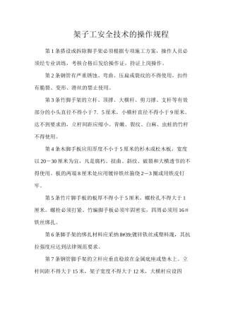 架子工安全技术的操作规程