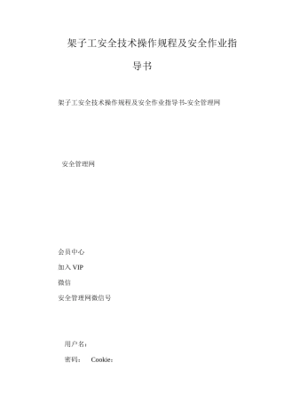 架子工安全技术操作规程及安全作业指导书