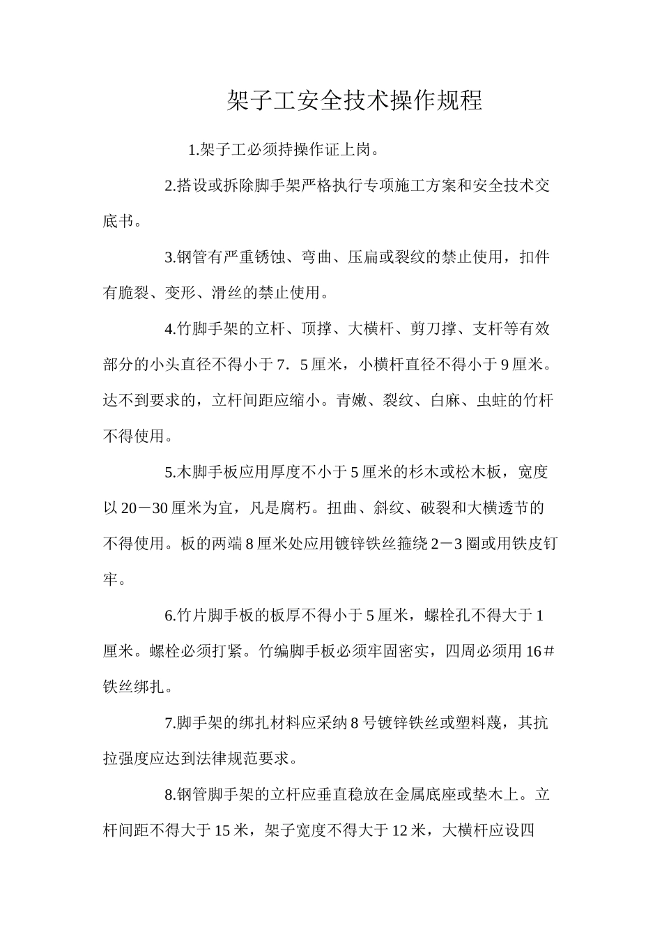 架子工安全技术操作规程_第1页