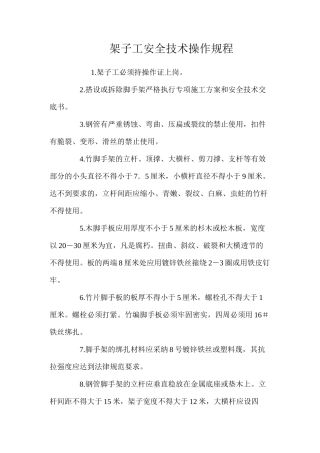 架子工安全技术操作规程