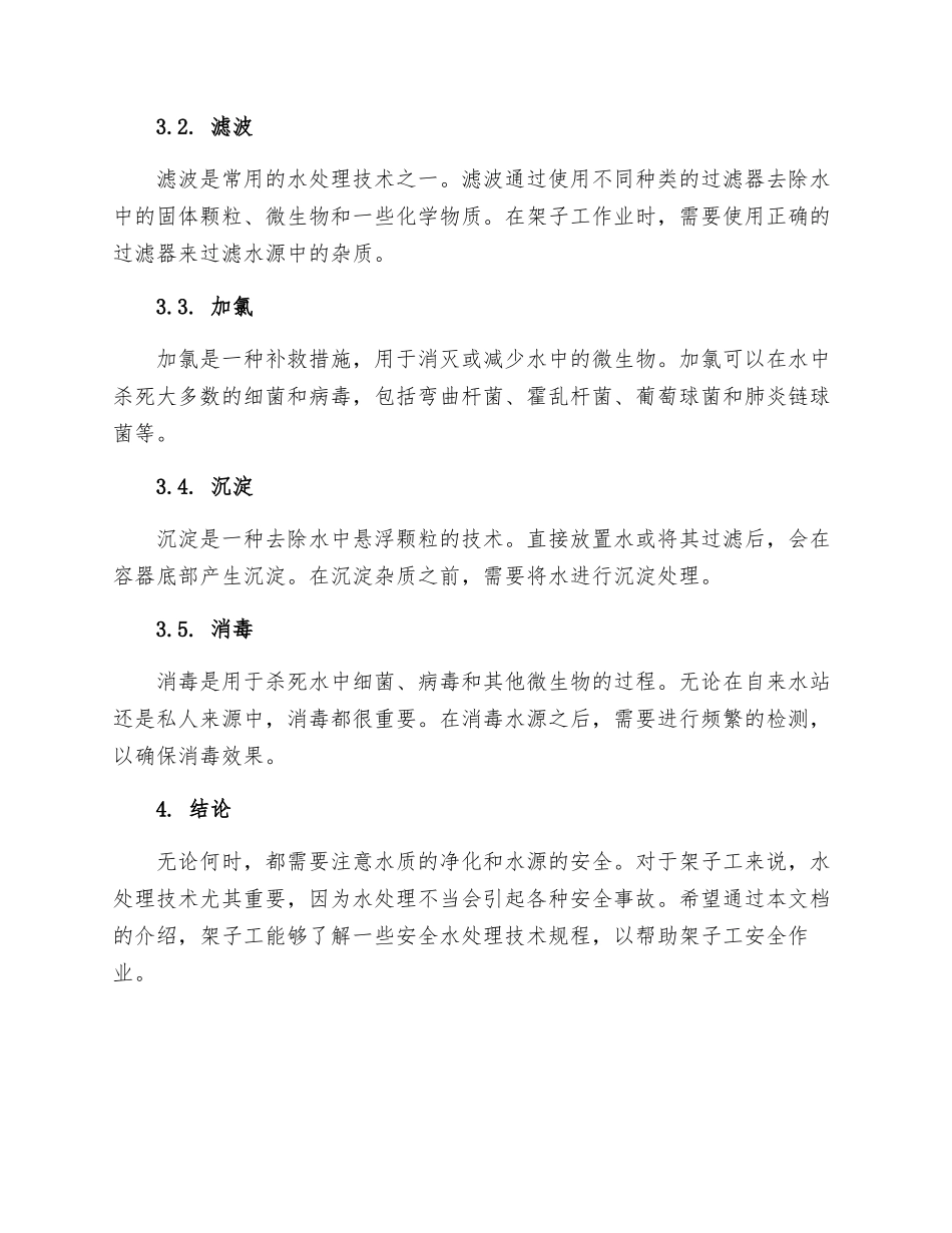 架子工安全水处理技术规程_第2页