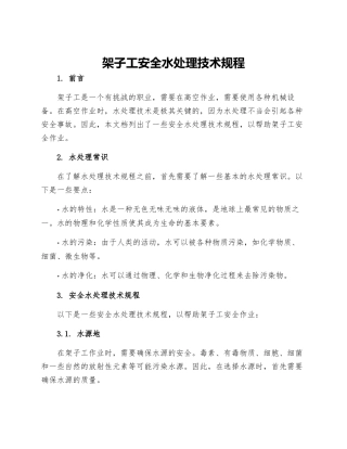 架子工安全水处理技术规程