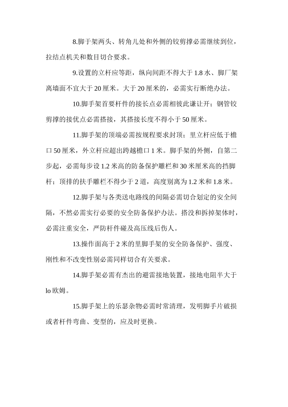 架子工安全技能操作规程_第2页