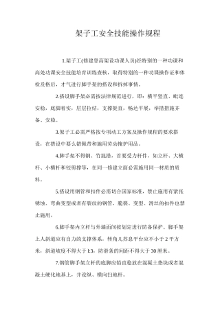 架子工安全技能操作规程
