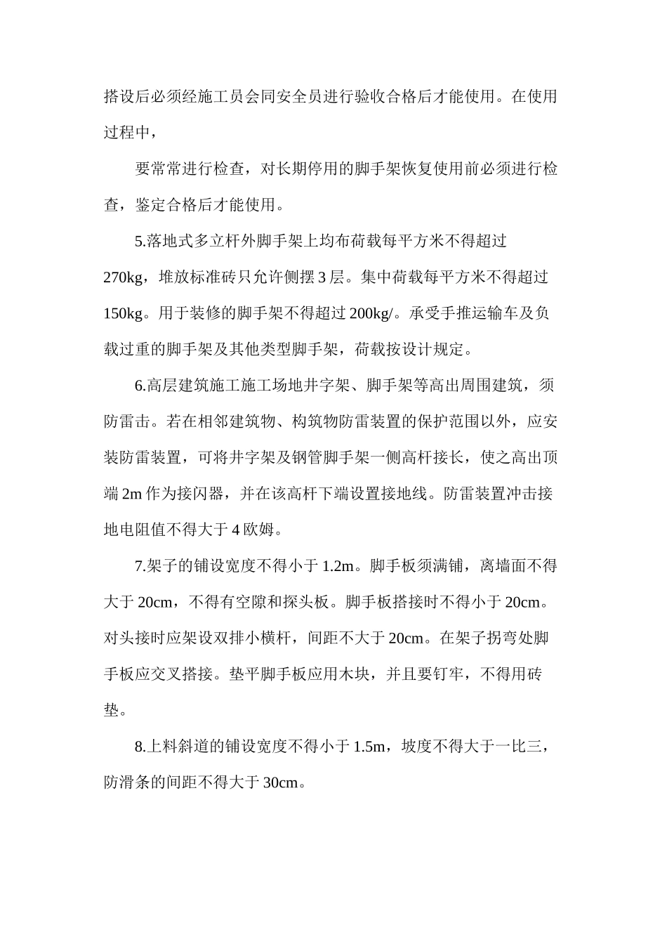 架子工安全施工操作及防护措施_第2页