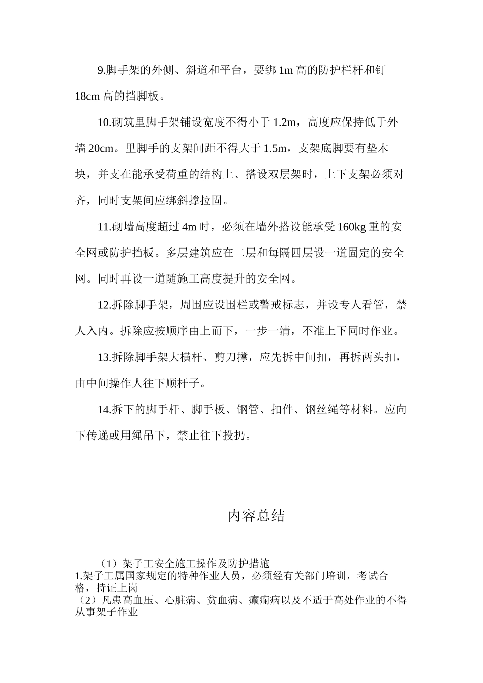 架子工安全施工操作及防护措施_第3页