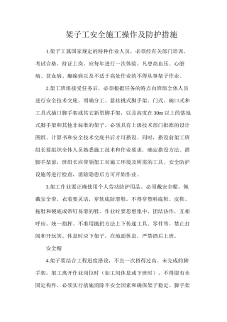 架子工安全施工操作及防护措施