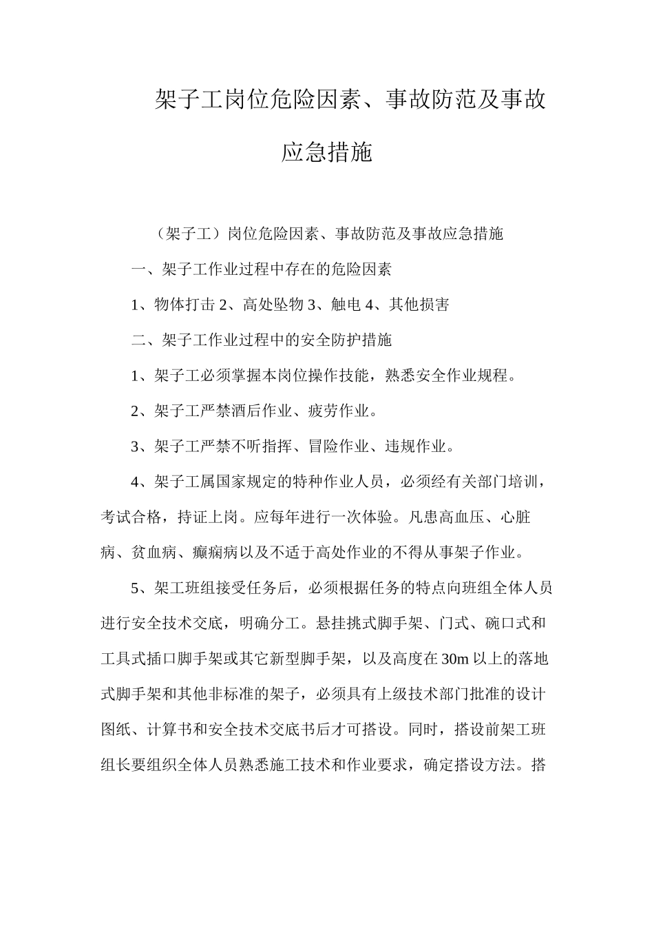 架子工岗位危险因素、事故防范及事故应急措施 _第1页