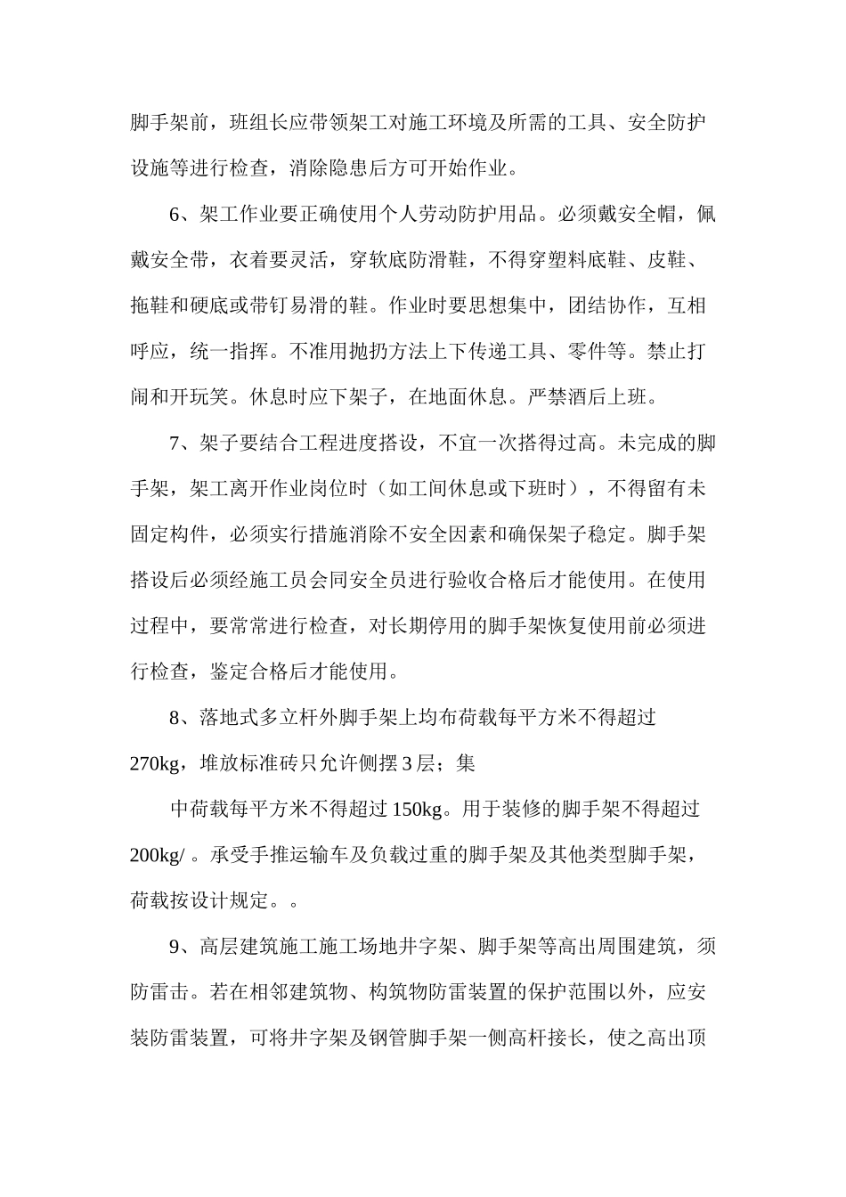 架子工岗位危险因素、事故防范及事故应急措施 _第2页