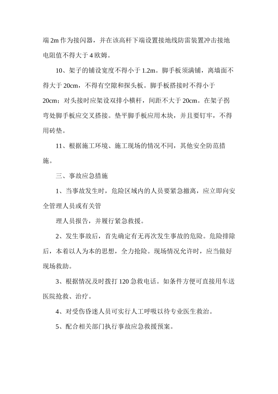 架子工岗位危险因素、事故防范及事故应急措施 _第3页