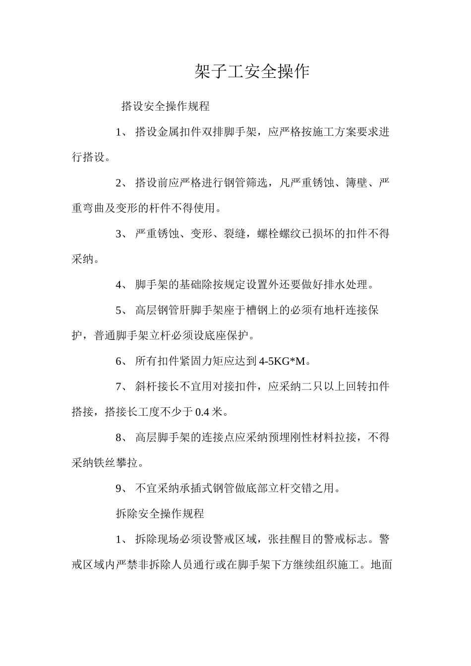 架子工安全操作_第1页