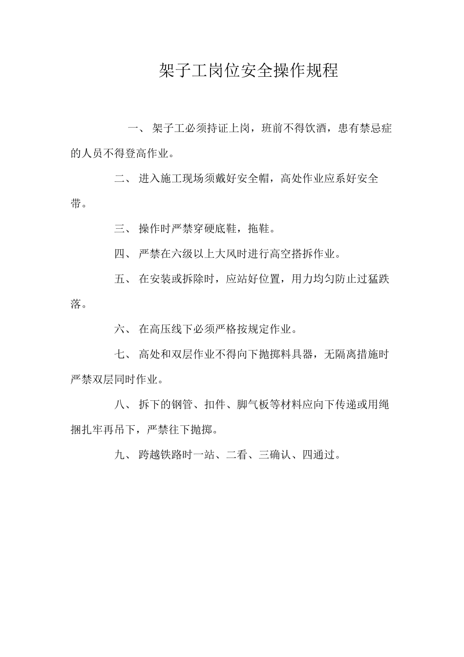 架子工岗位安全操作规程_第1页