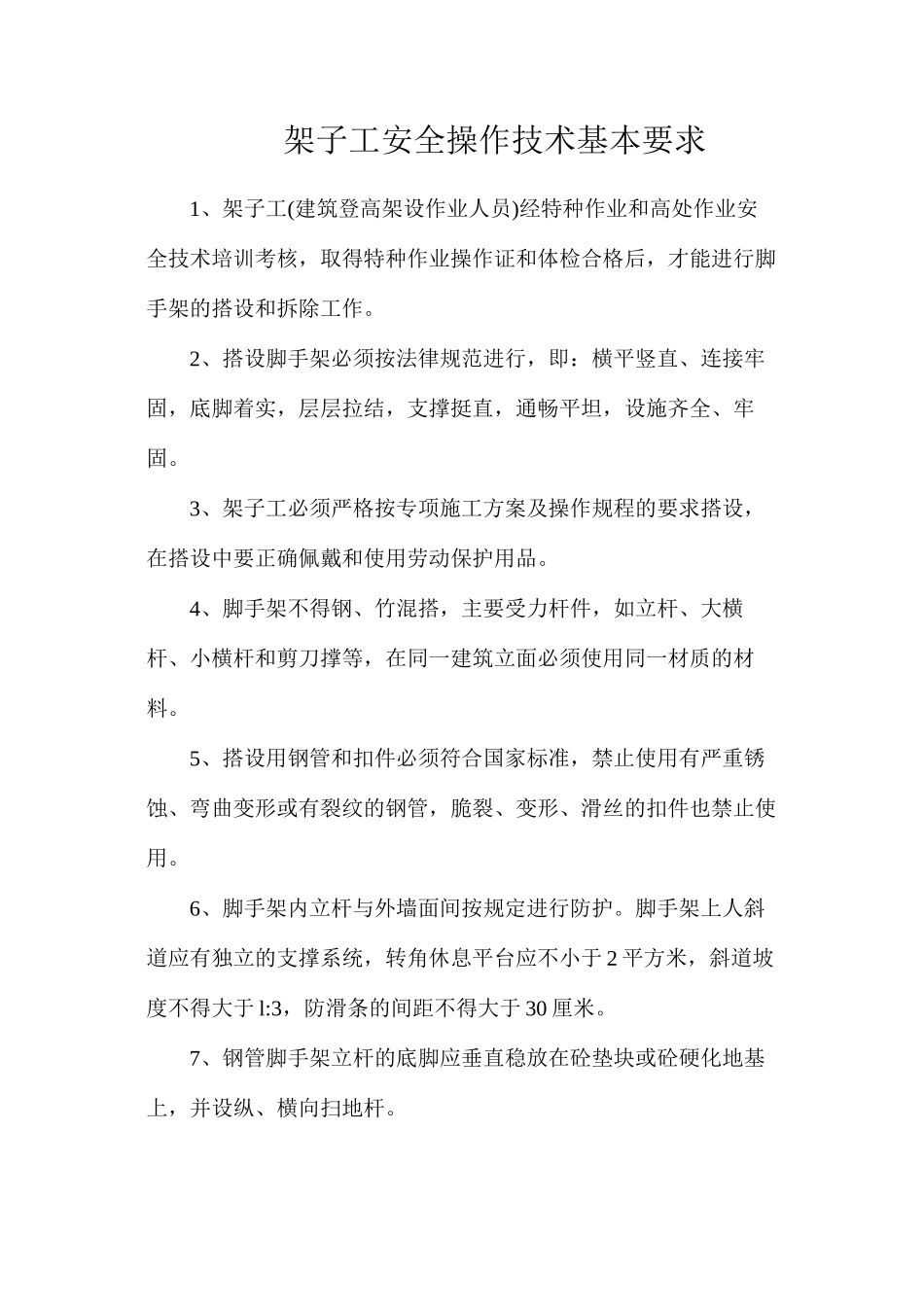 架子工安全操作技术基本要求_第1页