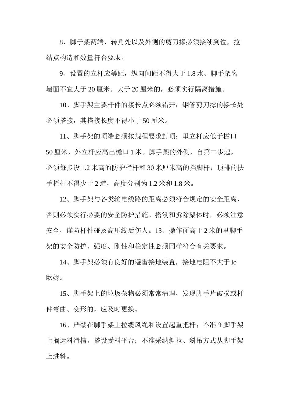 架子工安全操作技术基本要求_第2页