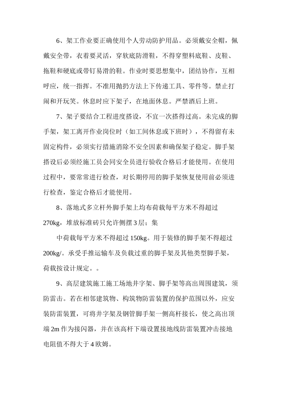 架子工岗位危险因素、事故防范及事故应急措施_第2页