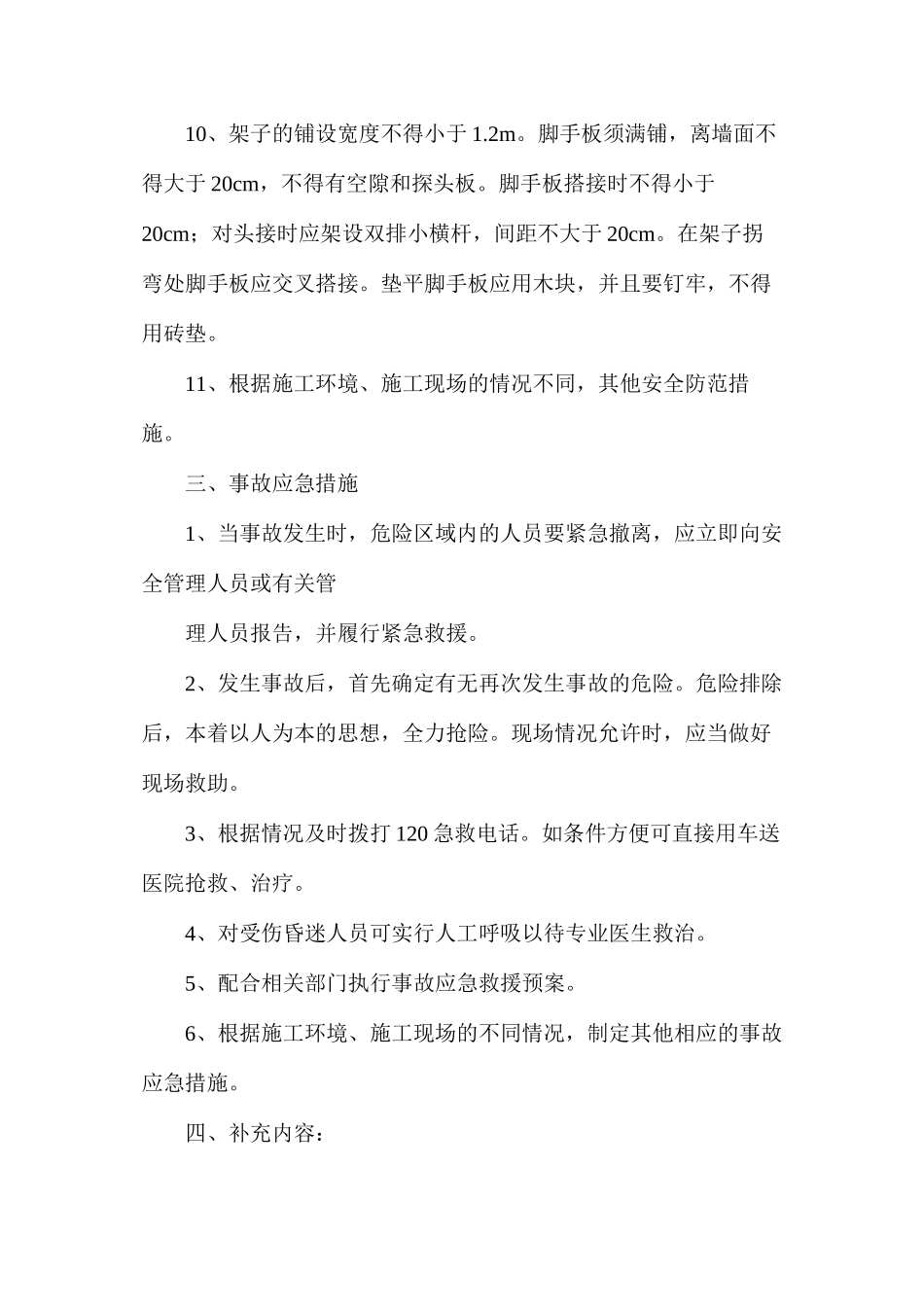 架子工岗位危险因素、事故防范及事故应急措施_第3页