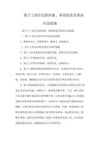 架子工岗位危险因素、事故防范及事故应急措施