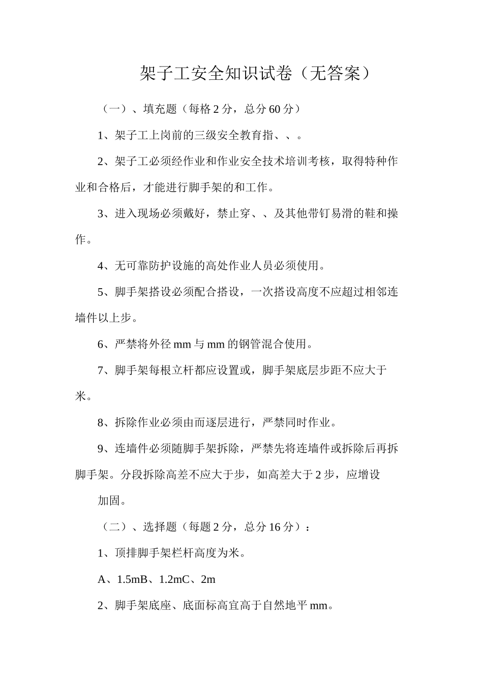 架子工安全知识试卷（无答案）_第1页