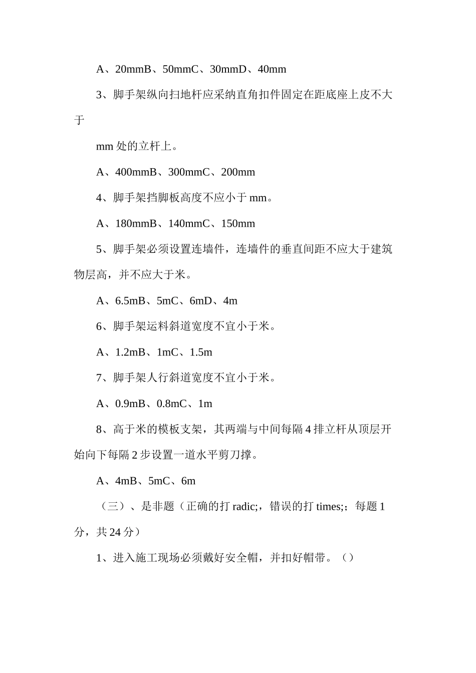 架子工安全知识试卷（无答案）_第2页