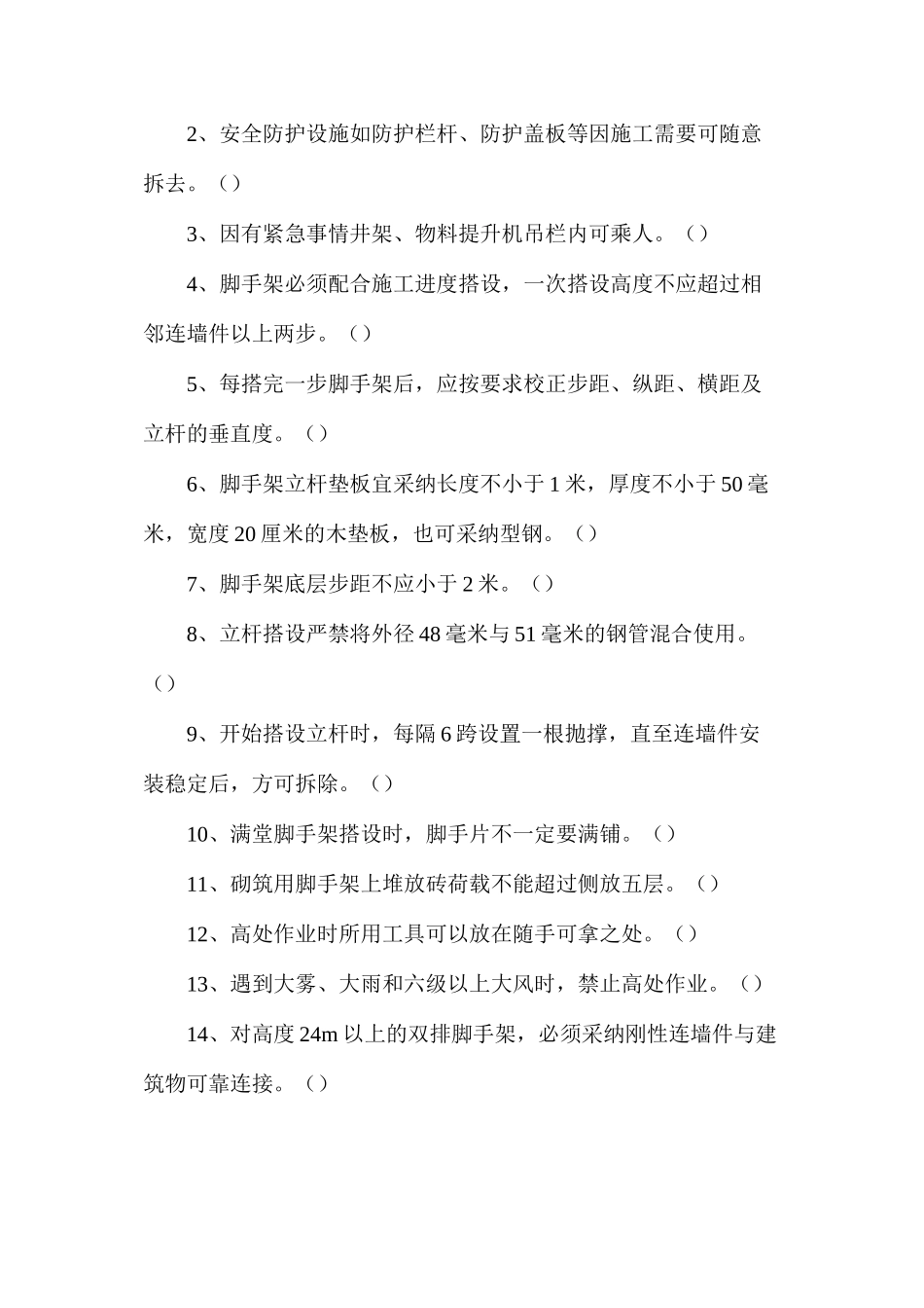 架子工安全知识试卷（无答案）_第3页