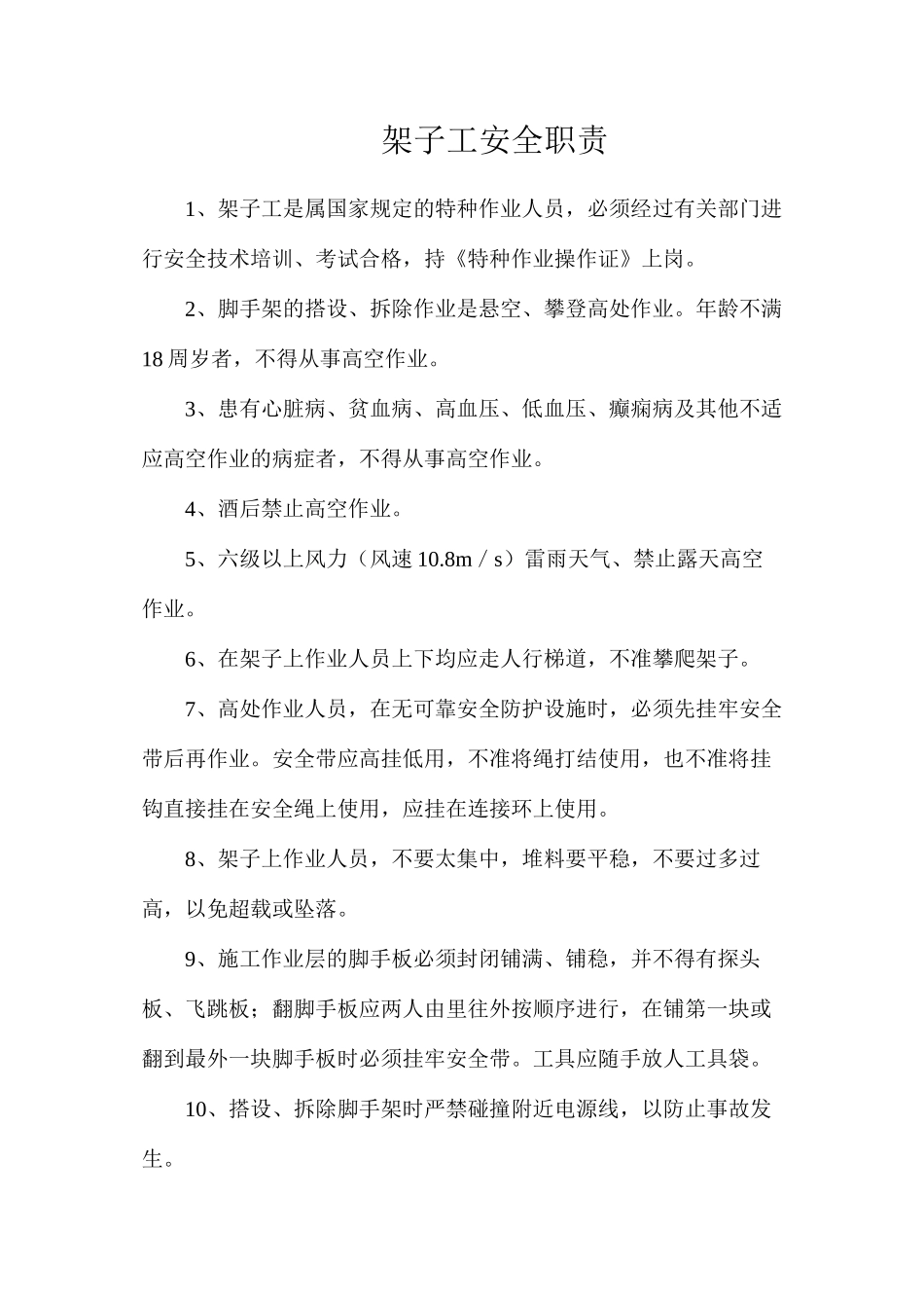 架子工安全职责_第1页